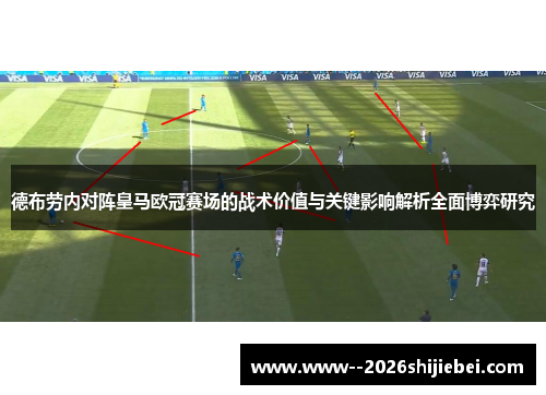 德布劳内对阵皇马欧冠赛场的战术价值与关键影响解析全面博弈研究