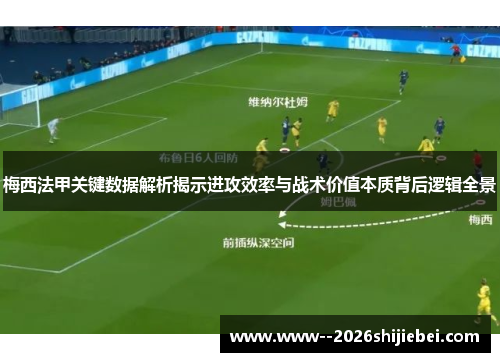 梅西法甲关键数据解析揭示进攻效率与战术价值本质背后逻辑全景