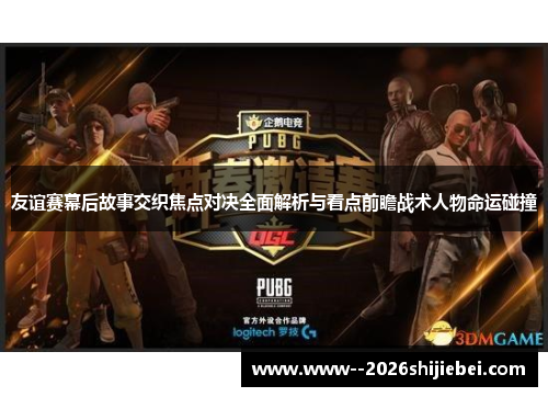 友谊赛幕后故事交织焦点对决全面解析与看点前瞻战术人物命运碰撞