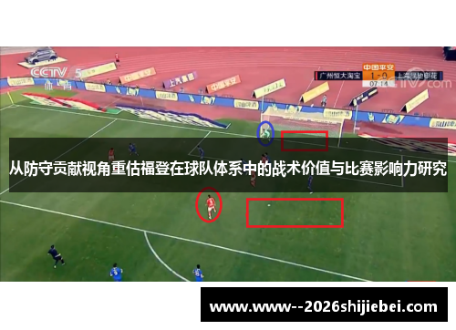 从防守贡献视角重估福登在球队体系中的战术价值与比赛影响力研究
