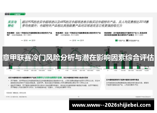 意甲联赛冷门风险分析与潜在影响因素综合评估