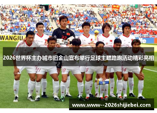 2026世界杯主办城市旧金山宣布举行足球主题路跑活动精彩亮相