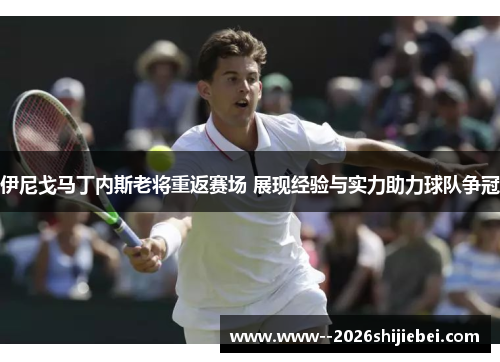 伊尼戈马丁内斯老将重返赛场 展现经验与实力助力球队争冠