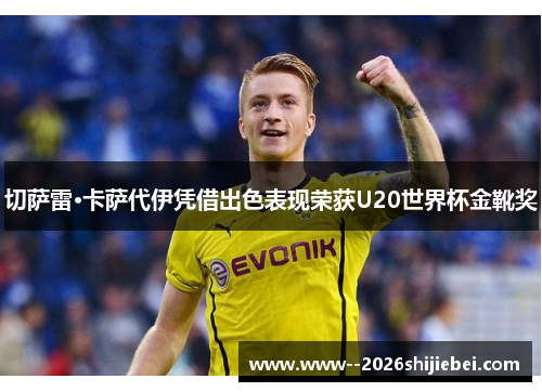 切萨雷·卡萨代伊凭借出色表现荣获U20世界杯金靴奖 切萨雷·卡萨代伊凭借出色表现荣获U20世界杯金靴奖