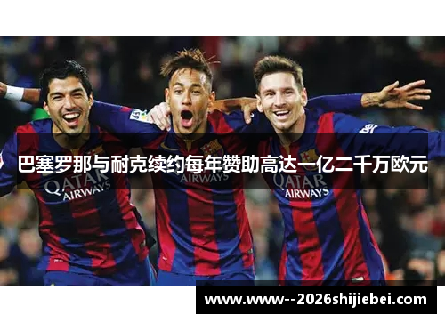 巴塞罗那与耐克续约每年赞助高达一亿二千万欧元