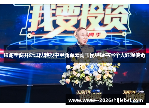 穆谢奎离开浙江队转投中甲新军云南玉昆继续书写个人辉煌传奇