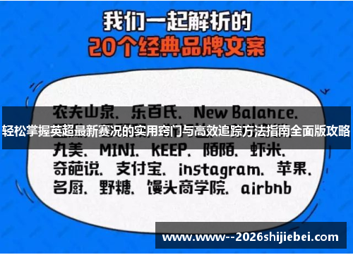 轻松掌握英超最新赛况的实用窍门与高效追踪方法指南全面版攻略