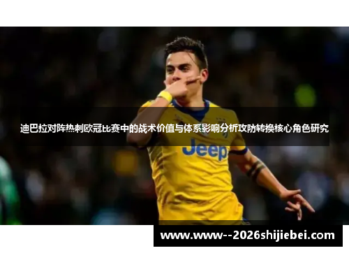 迪巴拉对阵热刺欧冠比赛中的战术价值与体系影响分析攻防转换核心角色研究