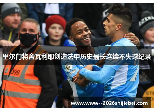 里尔门将舍瓦利耶创造法甲历史最长连续不失球纪录