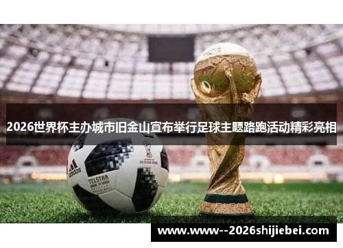 2026世界杯主办城市旧金山宣布举行足球主题路跑活动精彩亮相 2026世界杯主办城市旧金山宣布举行足球主题路跑活动精彩亮相