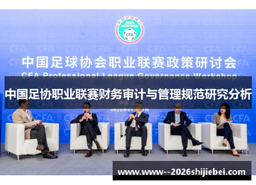 中国足协职业联赛财务审计与管理规范研究分析