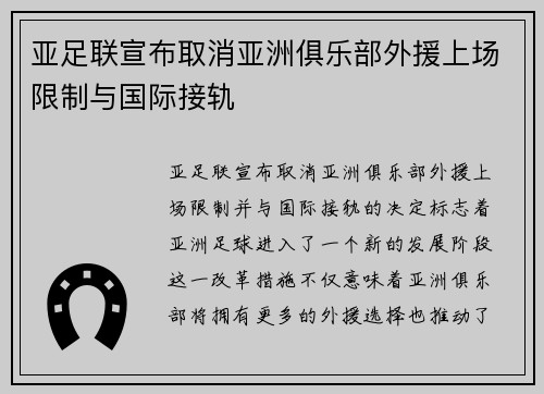 亚足联宣布取消亚洲俱乐部外援上场限制与国际接轨