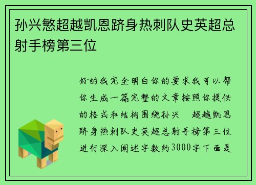 孙兴慜超越凯恩跻身热刺队史英超总射手榜第三位