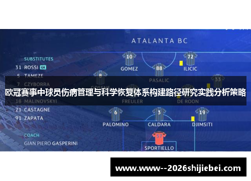 欧冠赛事中球员伤病管理与科学恢复体系构建路径研究实践分析策略