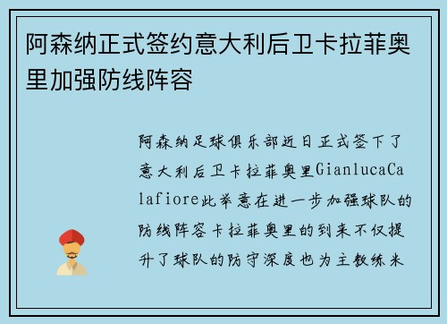 阿森纳正式签约意大利后卫卡拉菲奥里加强防线阵容