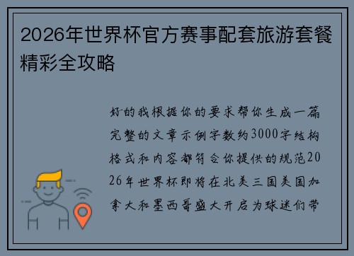 2026年世界杯官方赛事配套旅游套餐精彩全攻略