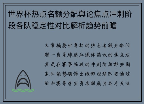 世界杯热点名额分配舆论焦点冲刺阶段各队稳定性对比解析趋势前瞻