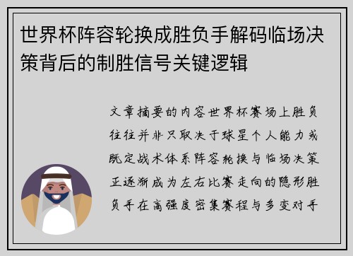 世界杯阵容轮换成胜负手解码临场决策背后的制胜信号关键逻辑