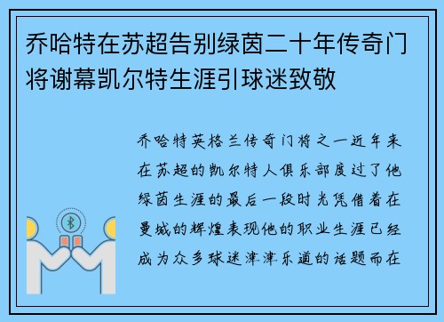 乔哈特在苏超告别绿茵二十年传奇门将谢幕凯尔特生涯引球迷致敬