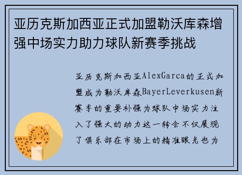 亚历克斯加西亚正式加盟勒沃库森增强中场实力助力球队新赛季挑战