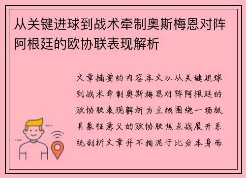 从关键进球到战术牵制奥斯梅恩对阵阿根廷的欧协联表现解析