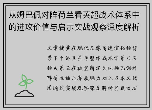 从姆巴佩对阵荷兰看英超战术体系中的进攻价值与启示实战观察深度解析