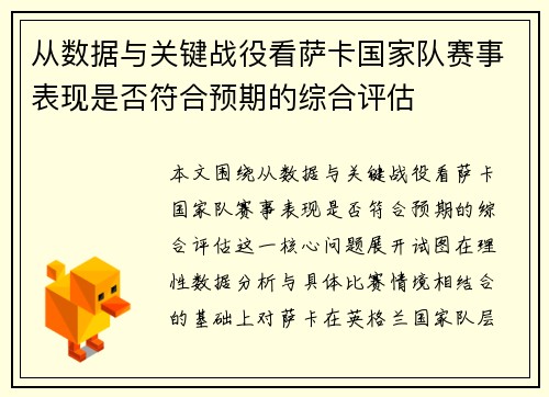 从数据与关键战役看萨卡国家队赛事表现是否符合预期的综合评估