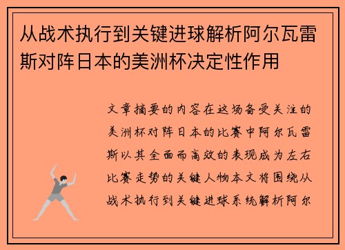 从战术执行到关键进球解析阿尔瓦雷斯对阵日本的美洲杯决定性作用