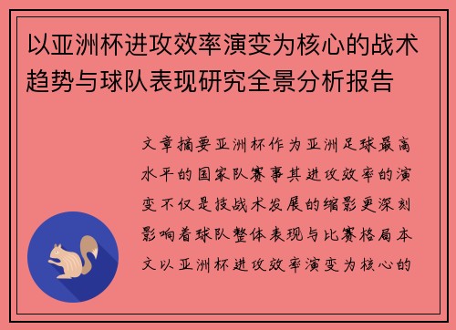 以亚洲杯进攻效率演变为核心的战术趋势与球队表现研究全景分析报告