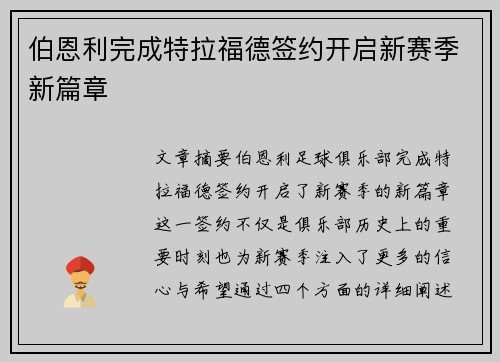 伯恩利完成特拉福德签约开启新赛季新篇章