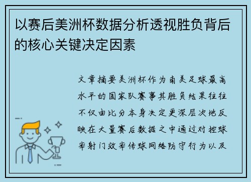 以赛后美洲杯数据分析透视胜负背后的核心关键决定因素