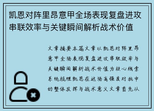 凯恩对阵里昂意甲全场表现复盘进攻串联效率与关键瞬间解析战术价值