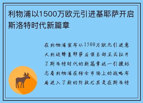 利物浦以1500万欧元引进基耶萨开启斯洛特时代新篇章