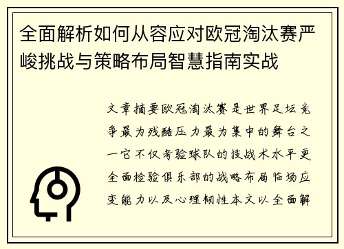 全面解析如何从容应对欧冠淘汰赛严峻挑战与策略布局智慧指南实战