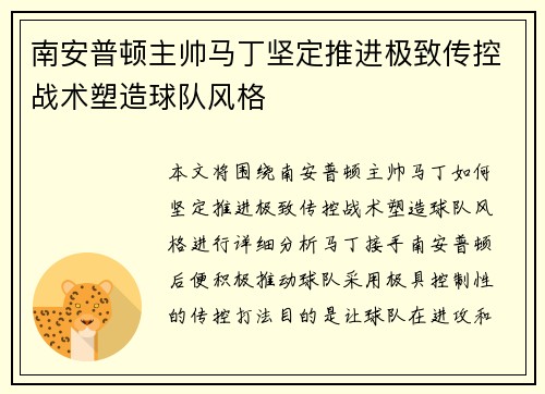 南安普顿主帅马丁坚定推进极致传控战术塑造球队风格
