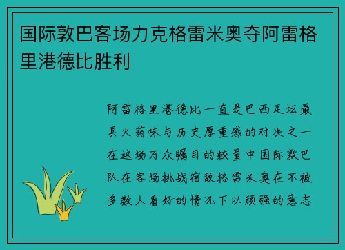 国际敦巴客场力克格雷米奥夺阿雷格里港德比胜利