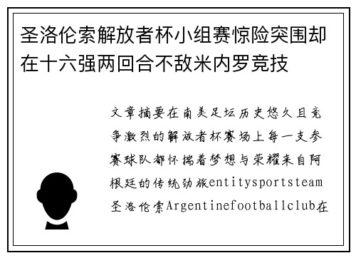 圣洛伦索解放者杯小组赛惊险突围却在十六强两回合不敌米内罗竞技