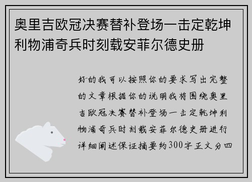 奥里吉欧冠决赛替补登场一击定乾坤利物浦奇兵时刻载安菲尔德史册