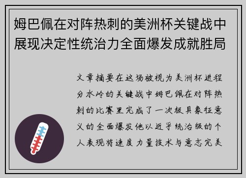 姆巴佩在对阵热刺的美洲杯关键战中展现决定性统治力全面爆发成就胜局