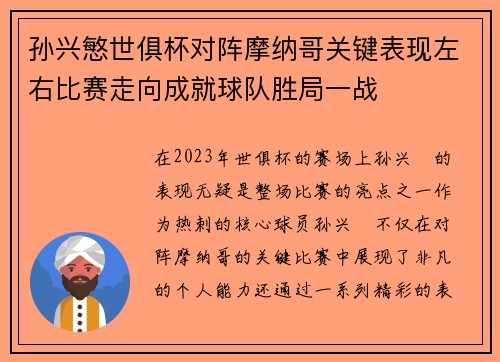 孙兴慜世俱杯对阵摩纳哥关键表现左右比赛走向成就球队胜局一战