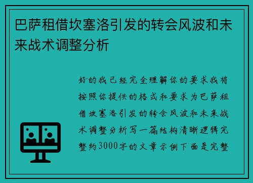 巴萨租借坎塞洛引发的转会风波和未来战术调整分析