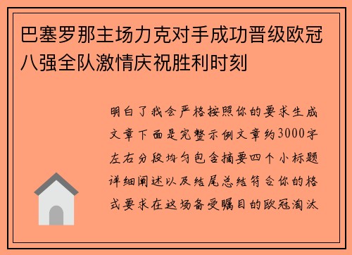 巴塞罗那主场力克对手成功晋级欧冠八强全队激情庆祝胜利时刻