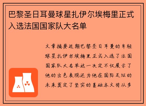 巴黎圣日耳曼球星扎伊尔埃梅里正式入选法国国家队大名单