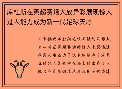 库杜斯在英超赛场大放异彩展现惊人过人能力成为新一代足球天才