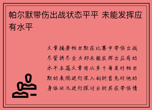 帕尔默带伤出战状态平平 未能发挥应有水平