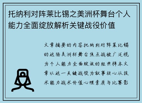 托纳利对阵莱比锡之美洲杯舞台个人能力全面绽放解析关键战役价值