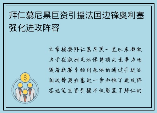 拜仁慕尼黑巨资引援法国边锋奥利塞强化进攻阵容