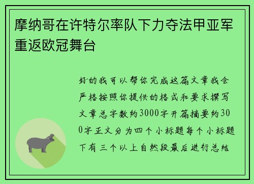 摩纳哥在许特尔率队下力夺法甲亚军重返欧冠舞台