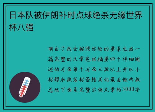 日本队被伊朗补时点球绝杀无缘世界杯八强