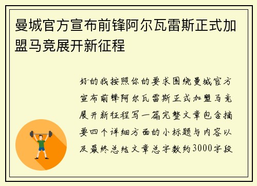 曼城官方宣布前锋阿尔瓦雷斯正式加盟马竞展开新征程
